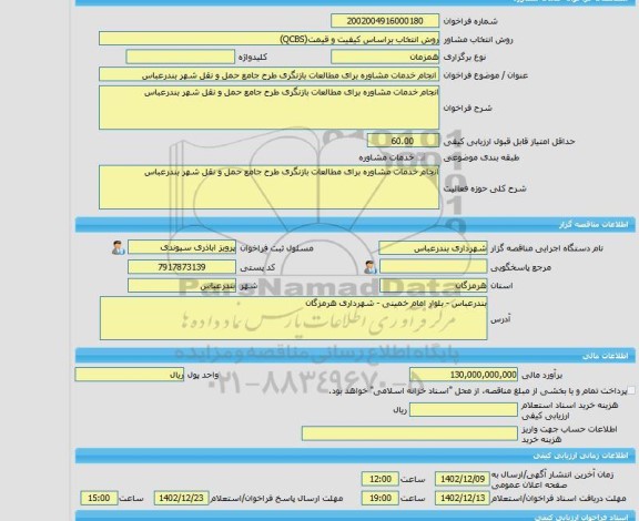 مناقصه، خرید خدمات مشاوره انجام خدمات مشاوره برای مطالعات بازنگری طرح جامع حمل و نقل شهر بندرعباس