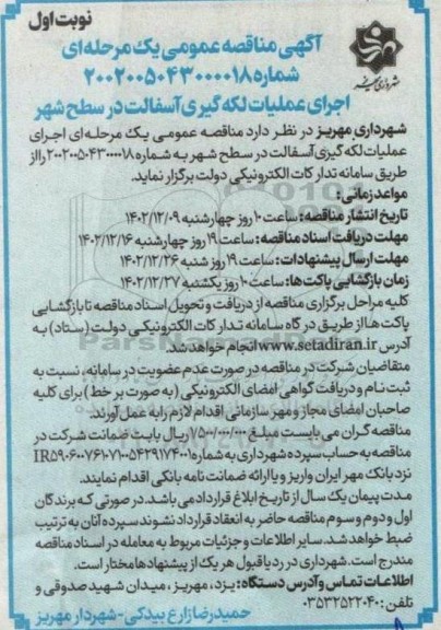 مناقصه اجرای عملیات لکه گیری آسفالت در سطح شهر