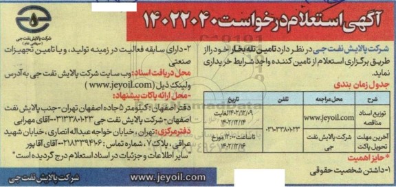 استعلام تامین تله بخار