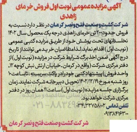 مزایده عمومی فروش خرمای زاهدی