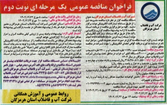 مناقصه عملیات نصب 11790 فقره انشعاب آب و ... ـ نوبت دوم