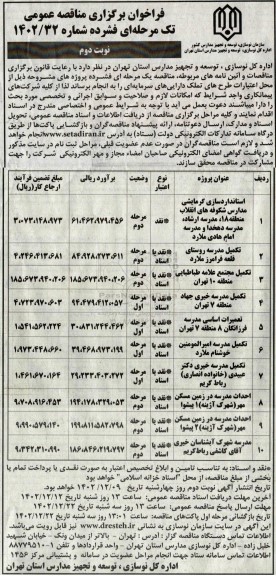 مناقصه استانداردسازی گرمایشی مدارس شکوفه های انقلاب... ـ نوبت دوم