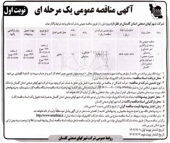مناقصه عمومی یک مرحله ای واگذاری امور خدماتی و پشتیبانی (بصورت حجمی) شهرکها