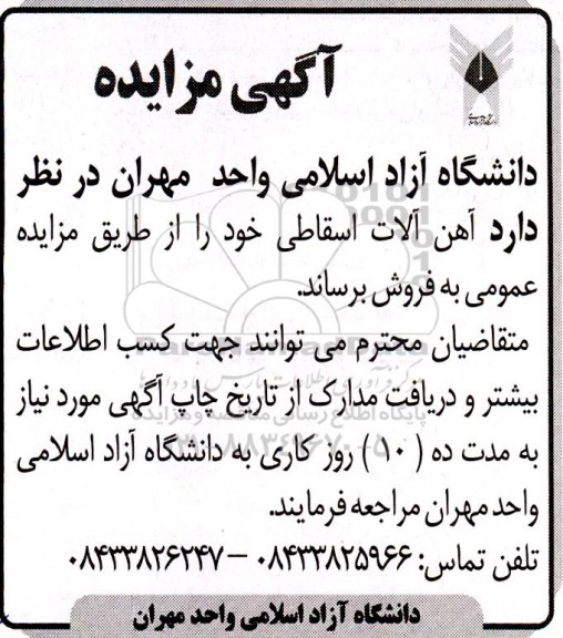 مزایده فروش  آهن آلات اسقاطی