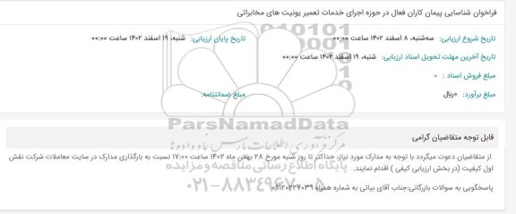 فراخوان شناسایی پیمان کاران فعال در حوزه اجرای خدمات تعمیر یونیت های مخابراتی 