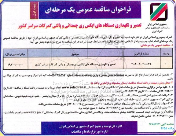 مناقصه تعمیر و نگهداری دستگاه های ایکس ری چمدانی و پالتی گمرکات سراسر کشور 