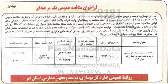 مناقصه  تامین سامانه گرمایشی و سرمایشی مدارس 