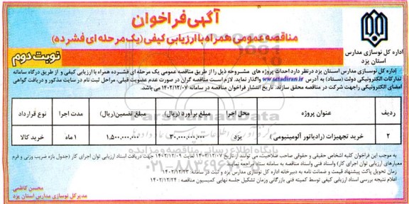 فراخوان مناقصه خرید تجهیزات (رادیاتور آلومینیومی )- نوبت دوم