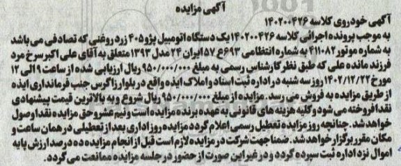 مزایده یک دستگاه اتومبیل پژو 405 زرد روغنی مدل 1393