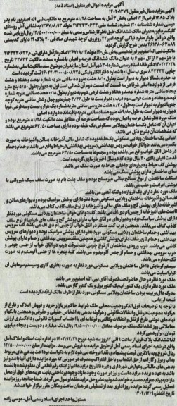 مزایده ششدانگ عرصه و اعیان یک ساختمان ویلایی یک طبقه دارای مساحت 63.50 مترمربع