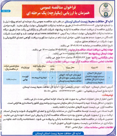 مناقصه احداث فاز 2  اصلاح سیستم تهویه ساختمان شماره 1 - نوبت دوم