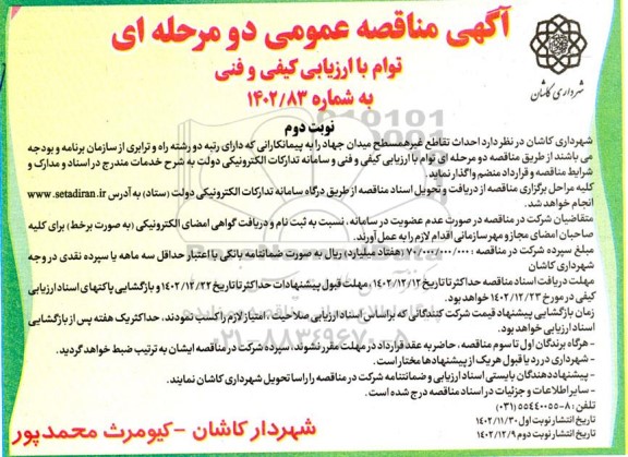 مناقصه  احداث تقاطع غیرهمسطح میدان جهاد - نوبت دوم 
