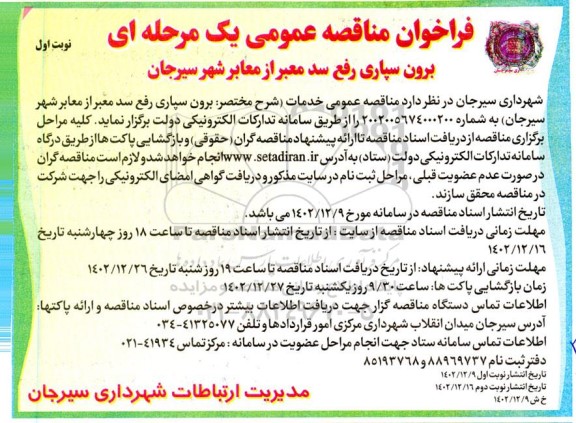 فراخوان مناقصه عمومی یک مرحله ای برون سپاری رفع سد معبر از معابر شهر