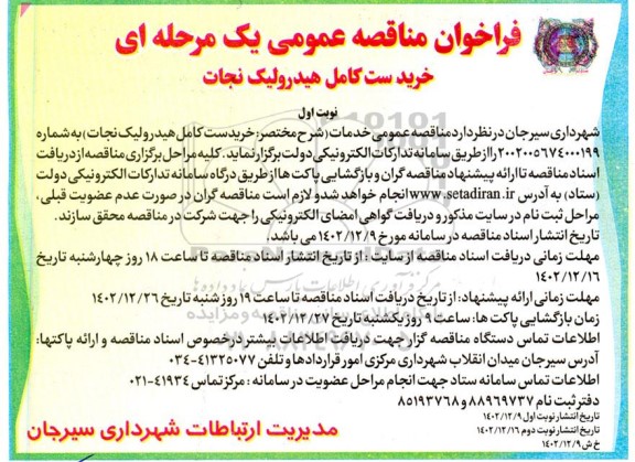 فراخوان مناقصه عمومی یک مرحله ای خرید ست کامل هیدرولیک نجات 