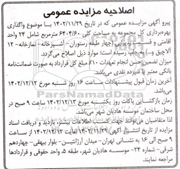 اصلاحیه مزایده بهره برداری از مجموعه سوسره (واحدهای اقامتی و رستورانها)