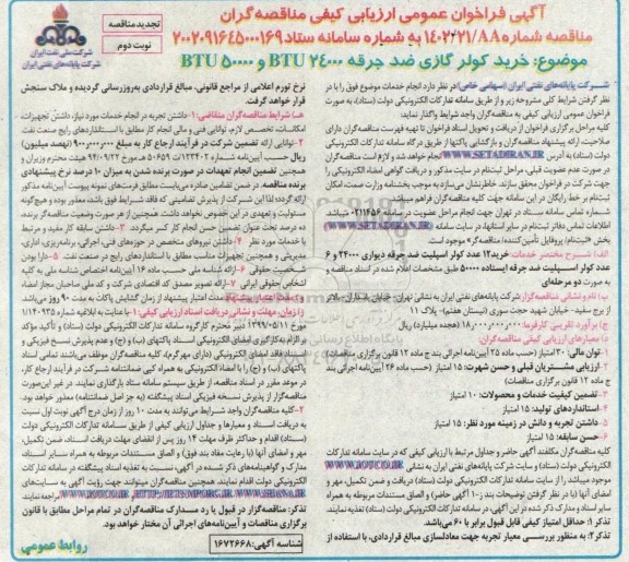 تجدید فراخوان عمومی ارزیابی کیفی مناقصه خرید کولر گازی ضد جرقه BTU24000 و BTU50000 - نوبت دوم 