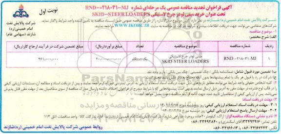 تجدید مناقصه خرید مینی لودر چرخ لاستیکی  SKID-STEER LOADERS