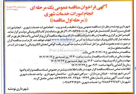 آگهی فراخوان مناقصه عمومی یک مرحله ای انجام امورات خدمات شهری 