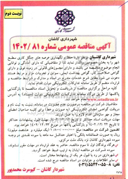 مناقصه عمومی حفظ و نگهداری عرصه های جنگل کاری سطح شهر ـ نوبت دوم