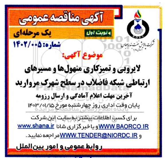 مناقصه لایروبی و تمیزکاری منهول ها و مسیرهای ارتباطی شبکه فاضلاب 