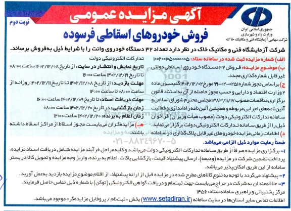 مزایده عمومی فروش خودورهای اسقاطی فرسوده - نوبت دوم