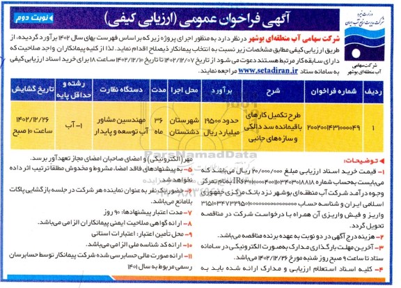 مناقصه طرح تکمیل کارهای باقیمانده سد دالکی و سازه های جانبی - نوبت دوم 