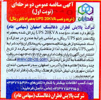 مناقصه عمومی خرید و نصب UPS 20KVA به همراه تابلو ریتال