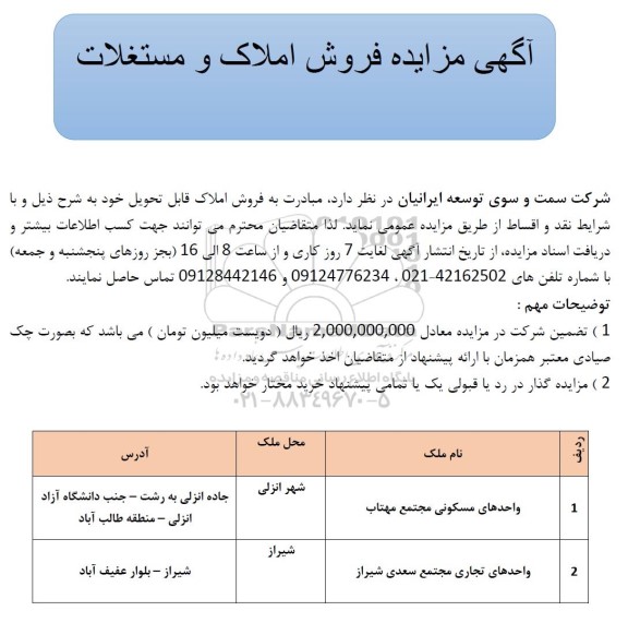 مزایده فروش املاک و مستغلات 