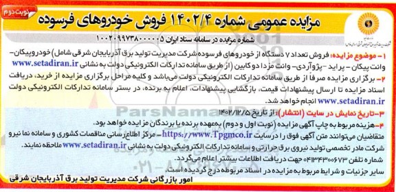 مزایده فروش خودروهای فرسوده - نوبت دوم