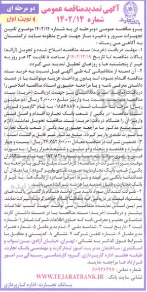 تمدید مناقصه تامین تجهیزات سرور و ذخیره ساز جهت سایت ترکمنستان 