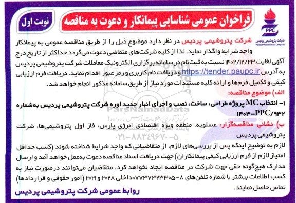 فراخوان عمومی شناسایی پیمانکار و مناقصه انتخاب MC پروژه طراحی، ساخت، نصب و اجرای انبار جدید اوره 