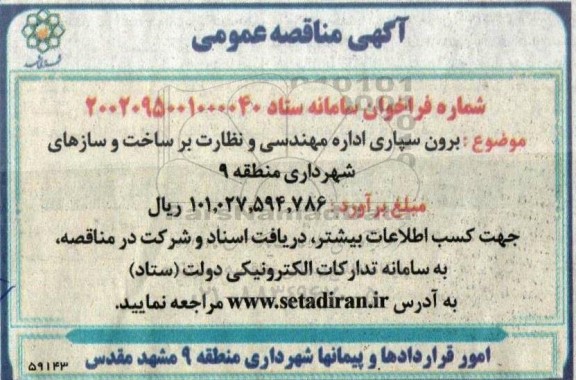 مناقصه برون سپاری اداره مهندسی و نظارت بر ساخت و سازهای شهرداری منطقه 9