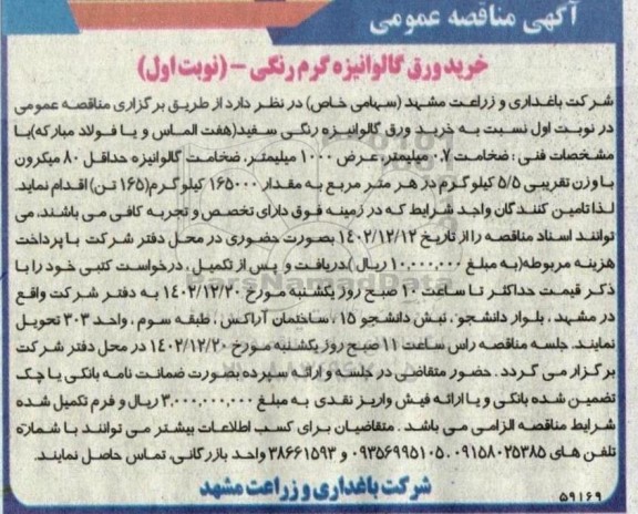 مناقصه عمومی خرید ورق گالوانیزه گرم رنگی