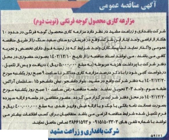 مناقصه مزارعه کاری محصول گوجه فرنگی - نوبت دوم