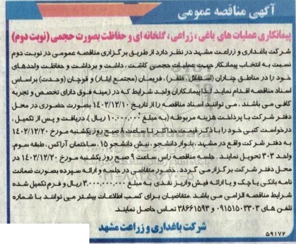 مناقصه پیمانکاری عملیات های باغی ، زراعی گلخانه ای و حفاظت بصورت حجمی - نوبت دوم 