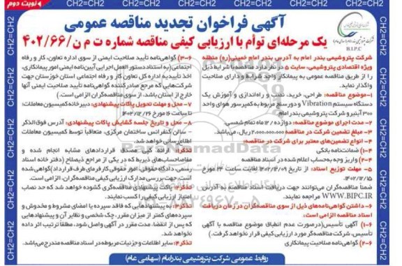 تجدید مناقصه طراحی، خرید، نصب و راه اندازی و آموزش یک دستگاه سیستم Vibration ... - نوبت دوم 