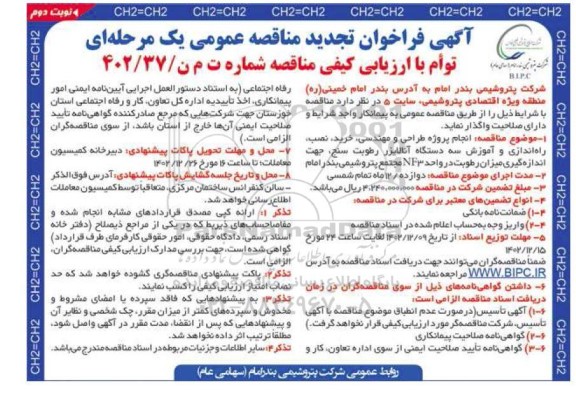 تجدید مناقصه انجام پروژه طراحی و مهندسی، خرید، نصب، راه اندازی و آموزش سه دستگاه آنالایزر رطوبت سنج - نوبت دوم 