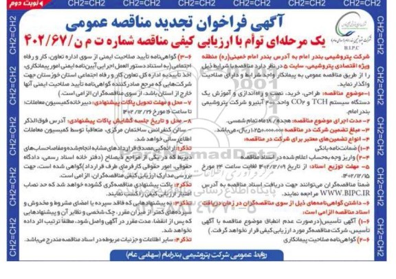 تجدید مناقصه طراحی، خرید، نصب و راه اندازی و آموزش یک دستگاه سیستم TCH و CO2 واحد 400 آبنیرو  - نوبت دوم