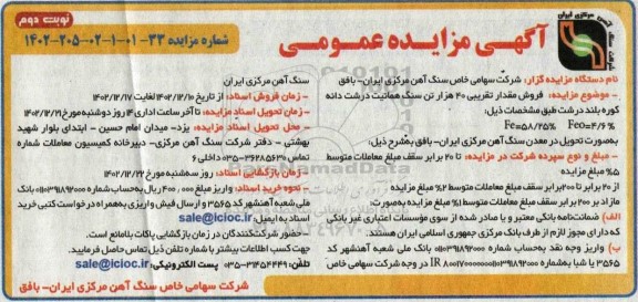 مزایده  فروش مقدار تقریبی 40 هزار تن محصول درشت دانه کوره بلند- نوبت دوم