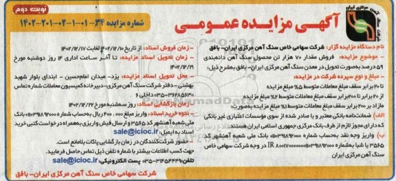 مزایده فروش مقدار 70 هزار تن محصول سنگ آهن - نوبت دوم