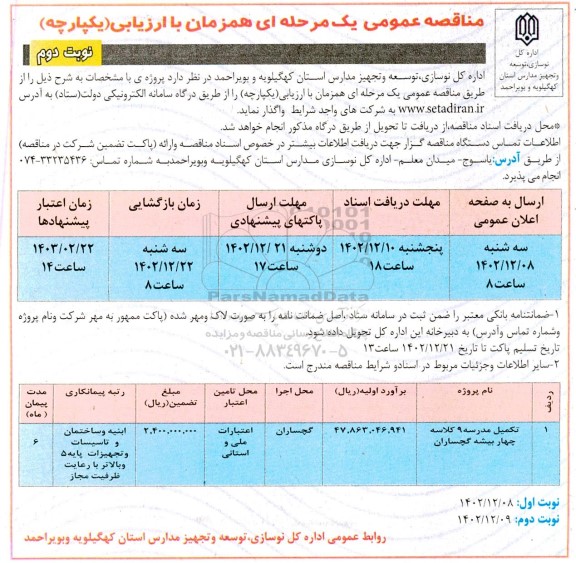 مناقصه تکمیل مدرسه 9 کلاسه  - نوبت دوم 