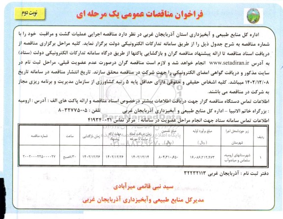 مناقصه اجرایی عملیات گشت و مراقبت نوبت دوم