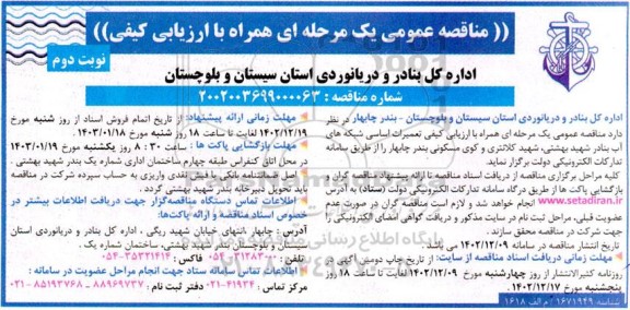 مناقصه تعمیرات اساسی شبکه های آب بنادر ... نوبت دوم