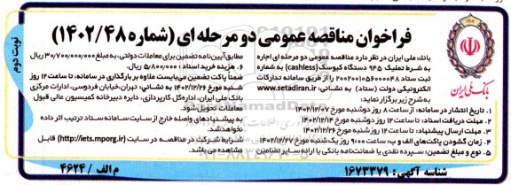 مناقصه اجاره به شرط تملیک  945 دستگاه کیوسک (cashless) - نوبت دوم 