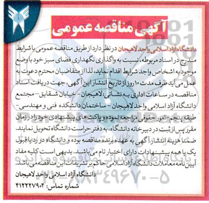 آگهی مناقصه عمومی واگذاری نگهداری فضای سبز