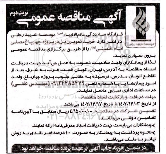 مناقصه خرید نعوپرن پل نوبت دوم