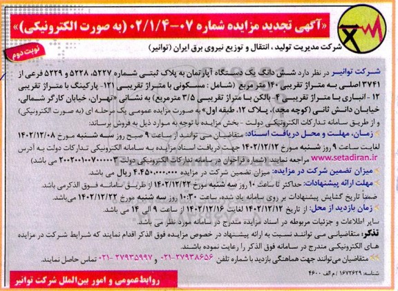 تجدید مزایده فروش ششدانگ یک دستگاه آپارتمان به پلاک ثبتی شماره 5227، 5228 و 5229  ​​​​​​​نوبت دوم 