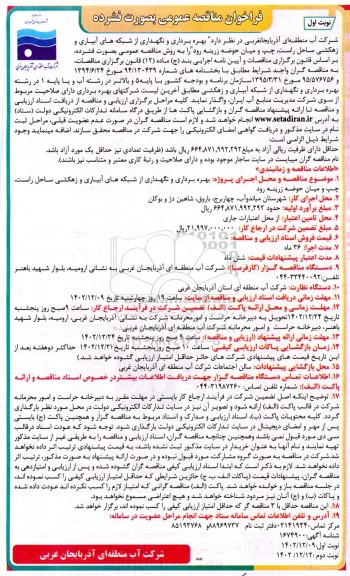 مناقصه عمومی بهره برداری و نگهداری از شبکه های آبیاری و زهكشی ساحل ...