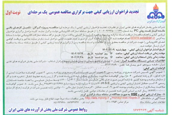 تجدید فراخوان ارزیابی کیفی تکمیل کارهای باقی مانده انبار نفت 