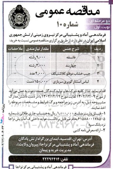 مناقصه خرید فانسقه ...